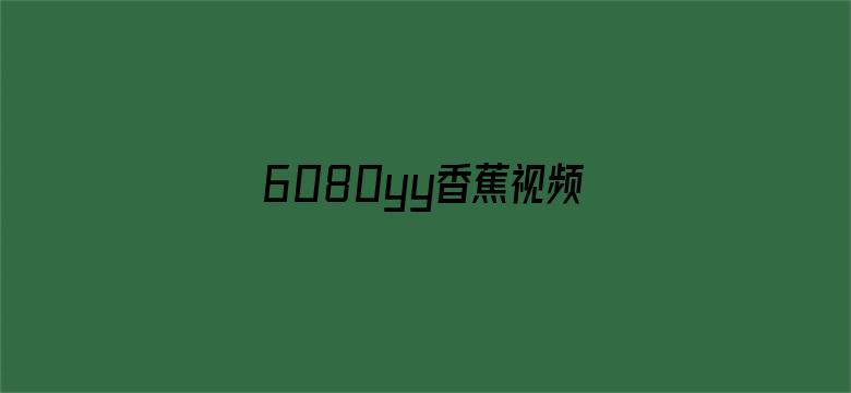 6080yy香蕉视频